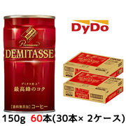 大特価☆〇 ダイドーブレンド デミタスコーヒー 150g 缶×60本 (30本×2ケース)  41060