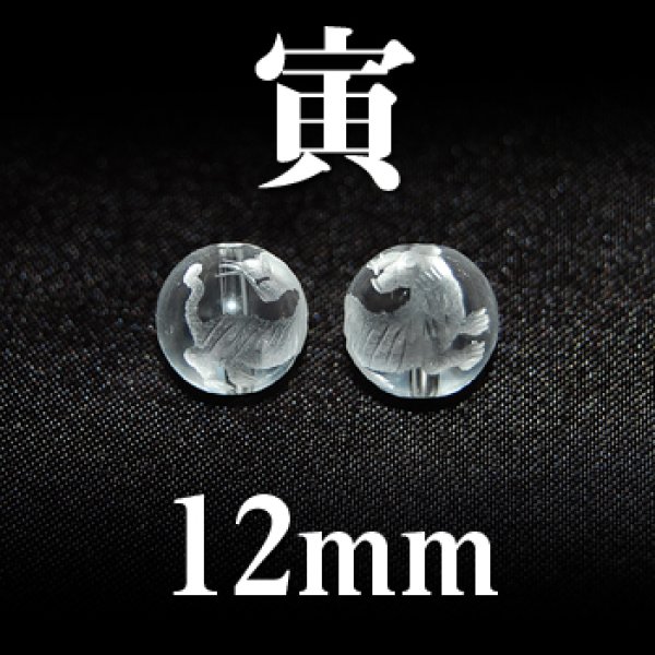 干支　寅（とら）　水晶　12mm　