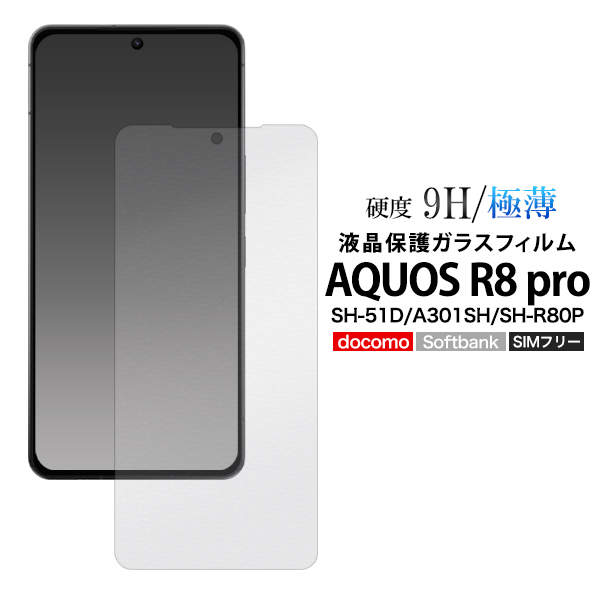 AQUOS R8 pro SH-51D/A301SH/SH-R80P用液晶保護ガラスフィルム