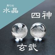カービング　彫り石　四神　玄武　水晶　素彫り　16mm　