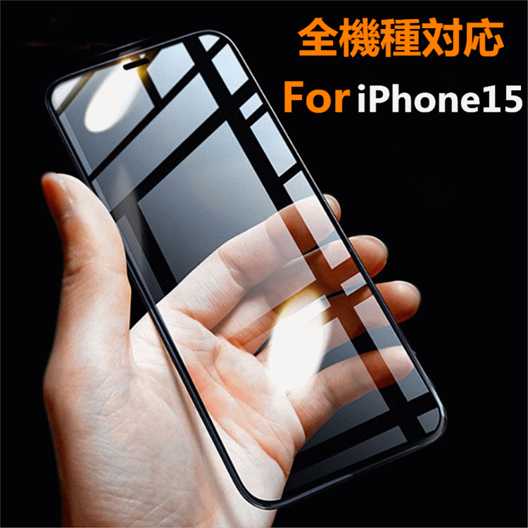 【前面(液晶)用】iPhone15 ガラスフィルム ディスプレー保護 スマホケース 10D加工 硬度9H 全機種対応