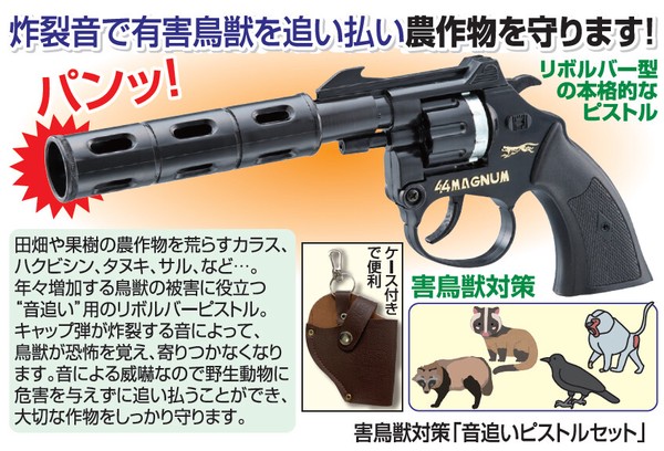 日本製 害鳥獣対策「音追いピストル」【新品・未使用品】 害鳥獣対策 音追いピストルセット | 卸売・ 問屋・仕入れの専門サイト