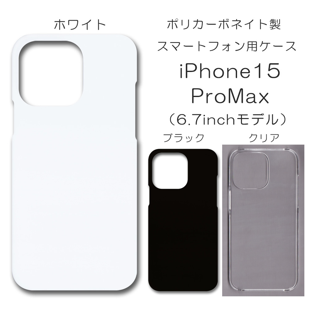iPhone15ProMax 無地 PCハードケース 816 スマホケース アイフォン