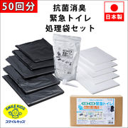 抗菌&消臭 緊急トイレ 50回分 処理袋セット 非常用 簡易トイレ 防災グッズ 避難 地震 震災 日本製 OEM可