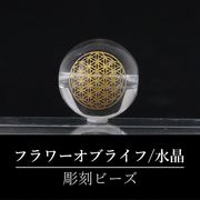 【オリジナル商品】カービング　神聖幾何学模様　フラワーオブライフ　水晶(金彫り)　約12mm