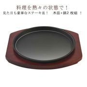 木皿+鍋  ステーキ皿 鉄板 IH対応 大判  21cm 23cm 25cm 業務用 鉄板