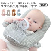 哺乳瓶ホルダー ベビー用品 枕 向き癖防止 洗える セルフミルク 赤ちゃん 哺乳瓶 双子