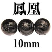鳳凰　オニキス　10mm