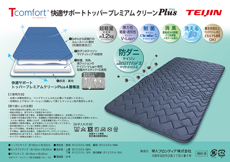 テイジン 快適サポートトッパー 防ダニPlus | 卸売・ 問屋