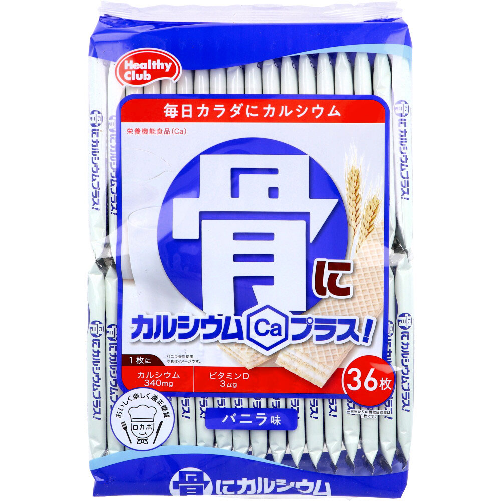 ※ヘルシークラブ 骨にカルシウムプラス！ ウエハース バニラ味 36枚入