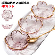 小皿 セット おしゃれ 小鉢 桜 ガラス 4枚セット ガラスボウル ガラス食器 サクラ 食
