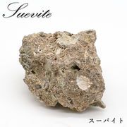 スーバイト 10.7g 原石 ドイツ産 【一点もの】 礫岩 インパクタイト 岩石　隕石衝突 隕石 お守り