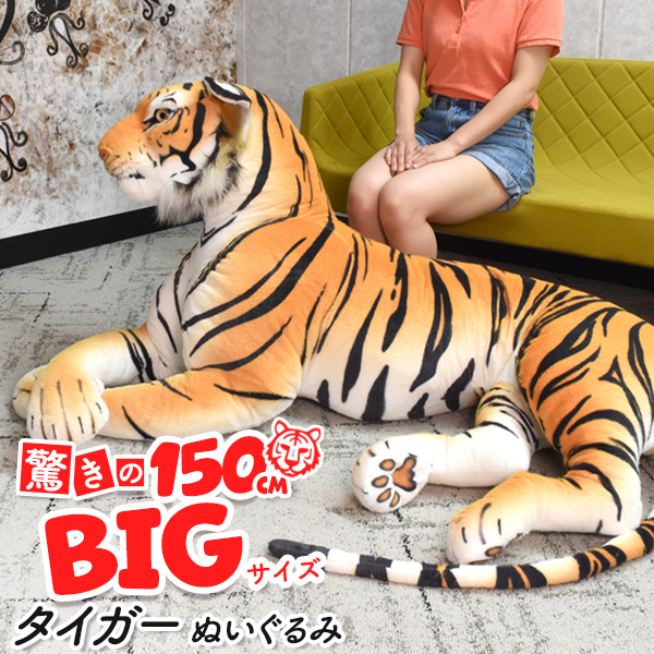 全長150cmのBIGサイズ！ タイガー ぬいぐるみ