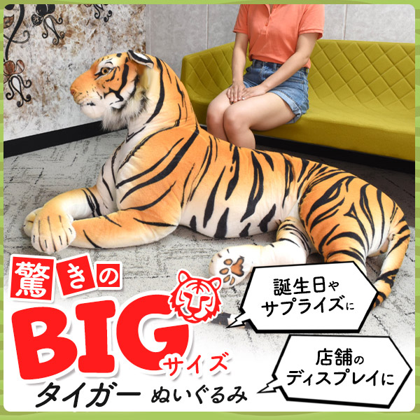 全長150cmのBIGサイズ！ タイガー ぬいぐるみ 有限会社 ウオッチミーインターナショナル | 卸売・ 問屋・仕入れの専門サイト【NETSEA】