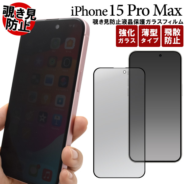 画面をガード！横からの覗き見を防止！ iPhone 15 Pro Max用覗き見防止液晶保護ガラスフィルム