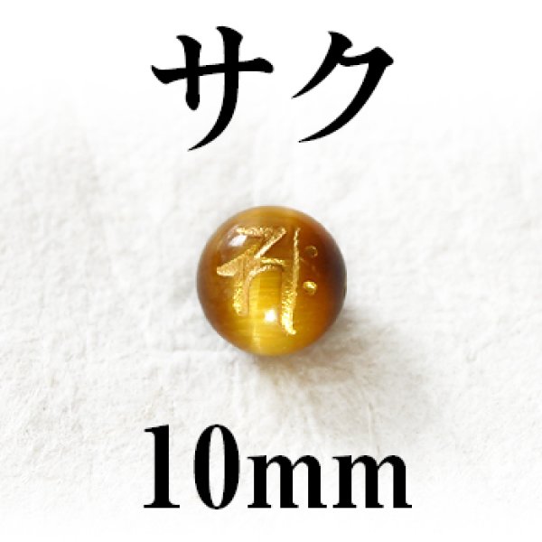 梵字（サク）　タイガーアイ（金）　10mm