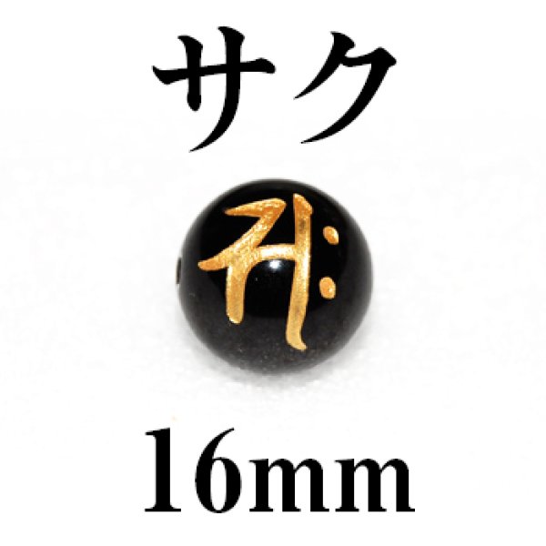 梵字（サク）　オニキス（金）　16mm