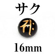 梵字（サク）　オニキス（金）　16mm