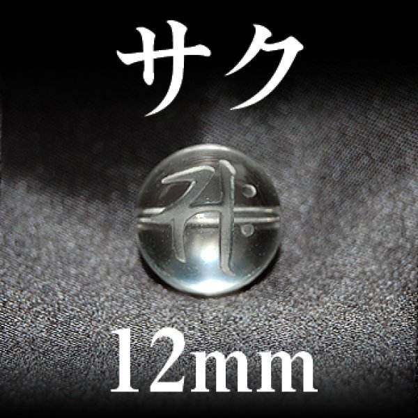 梵字（サク）　水晶　12mm　