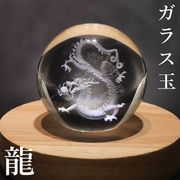 置物　ガラス丸玉　龍　約60mm　座布団別売り　風水