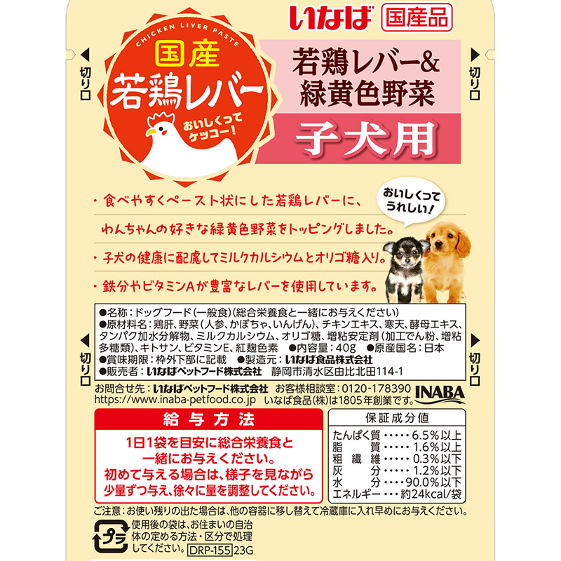 いなばペットフード］国産若鶏レバーパウチ 子犬用 若鶏レバー＆緑黄色