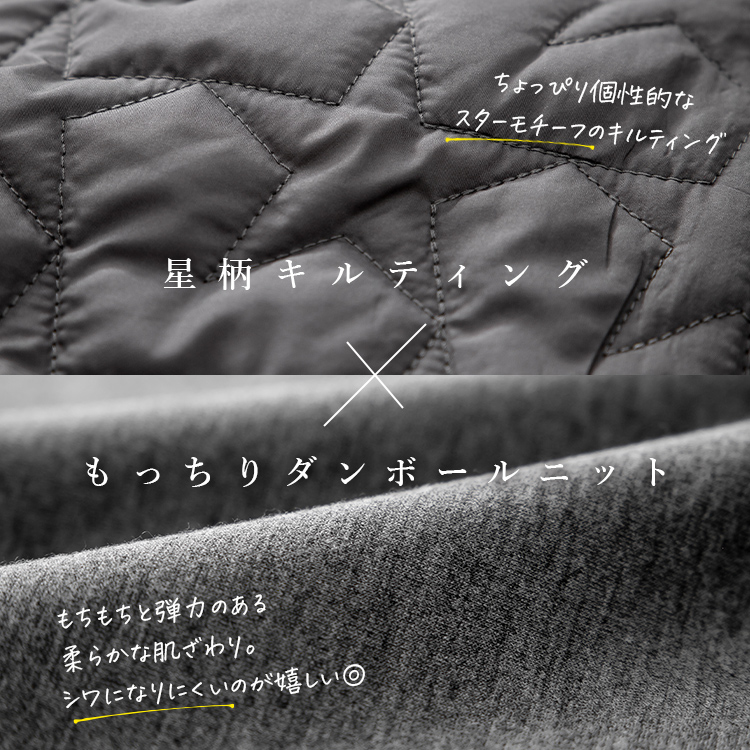 もっちりダンボールニット×星柄キルトベスト 中綿 キルト 中綿