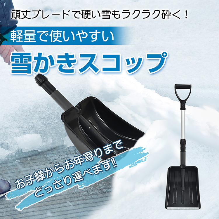 雪かきスコップ 雪用スコップ 雪かき 先端強化 除雪 シャベル 軽量 冬