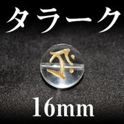 梵字（タラーク）　水晶（金）　16mm