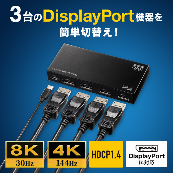 【8K/30Hz解像度対応】DisplayPort切替機