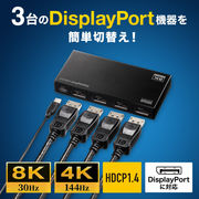 【8K/30Hz解像度対応】DisplayPort切替機