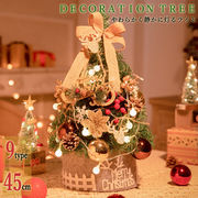 クリスマスミニツリー LEDツリー 45cm 卓上 玄関 おしゃれ 小道具 室内装飾 店舗 インテリア置物