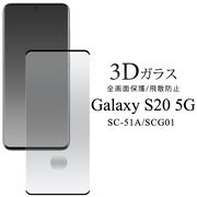 ガラスフィルムで液晶全体をガード！　Galaxy S20 5G SC-51A/SCG01用3D液晶保護ガラスフィルム