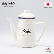 Lilly White・ホーローカフェポット「Cafe」／LW-206　Enamel Kitchen wear