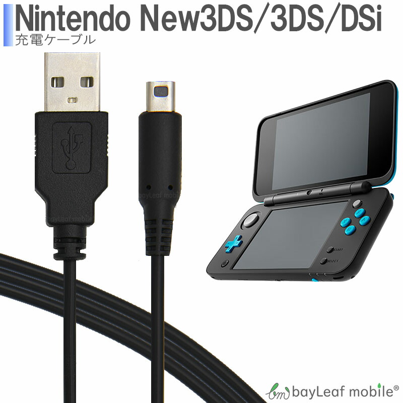 3DS 2DS DSi 充電ケーブル 充電器 USB 任天堂 120cm - その他