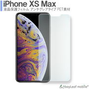 iPhone XS Max アイフォン フィルム 液晶保護フィルム マット シール シート