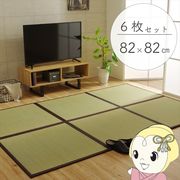 置き畳 純国産 い草 日本製 ユニット畳 簡単 和室 ブラウン 約82×82×1.7cm(6枚1セット) 軽量 ジョイ・