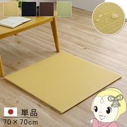 置き畳 日本製 水拭きできる ポリプロピレン ユニット畳 シンプル ベージュ 約70×70cm 単品 畳コーナ・