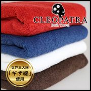 【特価品】世界3大コットン GIZA綿使用「クレオパトラ」バスタオル