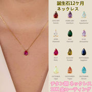 チタン鋼 ネックレス 18K 金コーティング 誕生石12ケ月ネックレス ハンドメイド リング幸運石