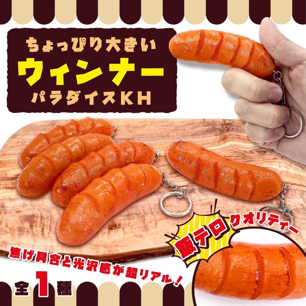 ちょっぴり大きいウィンナーパラダイスキーホルダー【アミューズメント