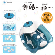 フットバス楽湯 極（きわみ）	WJ-8023