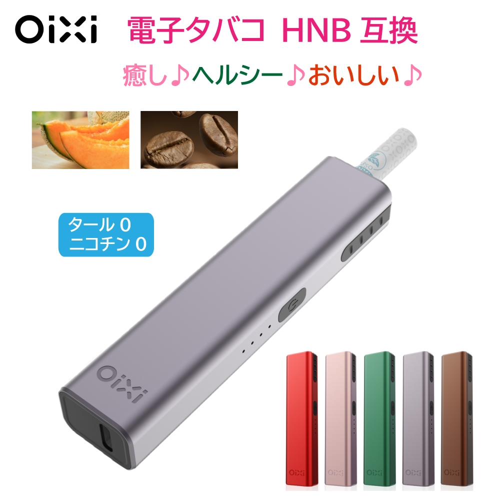 OiXi 加熱式タバコ HNB 【本体(USBケーブル付き)】 ニコチン0 互換性有り 15秒予熱 温度調節 6か月保証
