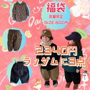 2024新春セール 在庫限り 超お得、冬季販促80サイズ福袋、身長85以内のお子様に適用 絶対お買い得！