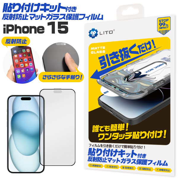 誰でも簡単！ワンタッチ貼り付け！ iPhone 15用 貼り付けキット付き反射防止マットガラスフィルム