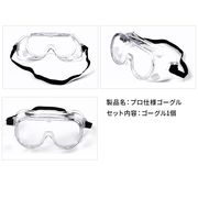保護メガネ 防護メガネ 保護ゴーグル メガネの上から 眼鏡 飛沫防止 ウィルス 作業 マスク併用