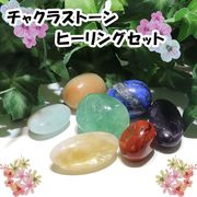 チャクラストーンヒーリングセット　原石　パッケージ付き　浄化グッズ