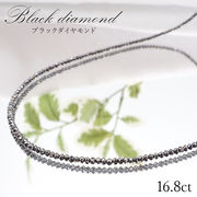 【一点物】 ブラックダイヤモンドネックレス K18NC 16.8ct 約2mmカット 黒金剛石