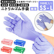 ニトリル手袋 パウダーフリー 食品衛生法 適合 パープル 紫 ニトリルグローブ ニトリル 手袋 10