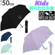 折りたたみ傘 子供用 折り畳み傘 50cm 男の子 女の子 子ども用 日傘 晴雨兼用傘 グラスファイ