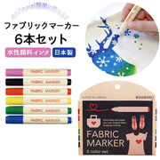 布用 ペン カラー ファブリックマーカー 6色セット 布用ペン 水性 発色 名前ペン 名前書き 手描
